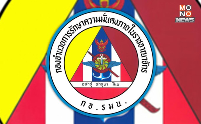 กอ.รมน. แจงกรณีเหตุการณ์ยิงกันในหน่วยทหาร ขณะนี้อยู่ระหว่างการเกลี้ยกล่อมให้ผู้ก่อเหตุเข้ามอบตัว