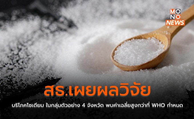 สธ.เผยผลวิจัยบริโภคโซเดียม ในกลุ่มตัวอย่าง 4 จังหวัด พบค่าเฉลี่ยสูงกว่าที่ WHO กำหนด