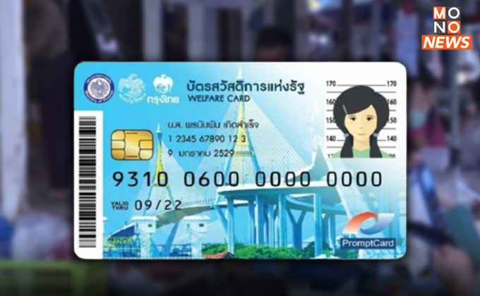 ขยายเวลาลงทะเบียน “บัตรสวัสดิการแห่งรัฐ” ถึง 31 ต.ค. นี้