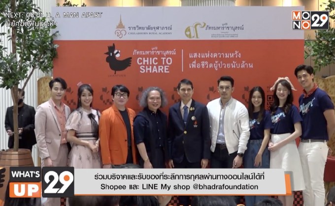 มูลนิธิภัทรมหาราชานุสรณ์ฯ เปิดโครงการ  “Chic to Share แสงแห่งความหวังเพื่อชีวิตผู้ป่วยนับล้าน”