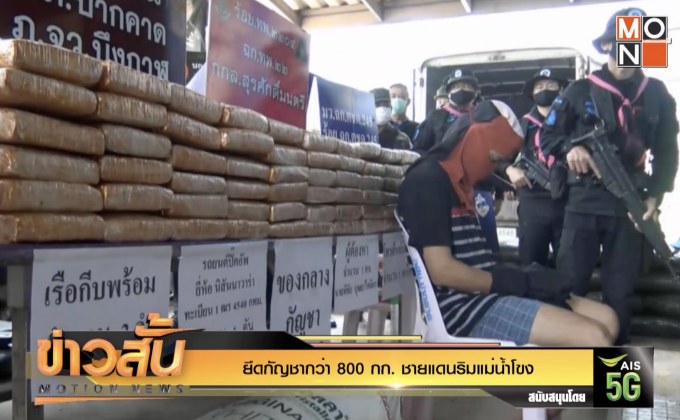 ยึดกัญชากว่า 800 กก.ชายแดนริมแม่น้ำโขง