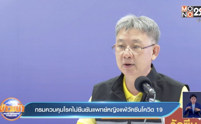 กรมควบคุมโรคไม่ยืนยันแพทย์หญิงแพ้วัคซีนโควิด-19