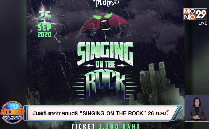 มันส์กับเทศกาลดนตรี “SINGING ON THE ROCK” 26 ก.ย.นี้