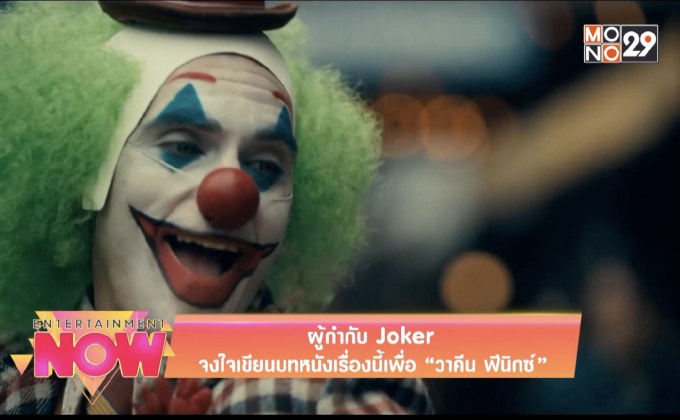 ผู้กำกับ Joker จงใจเขียนบทหนังเรื่องนี้เพื่อ “วาคีน ฟีนิกซ์”