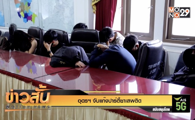 อุดรฯ จับแก๊งปาร์ตี้ยาเสพติด