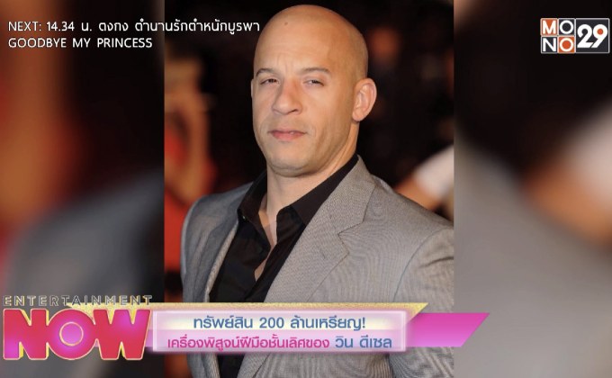 ทรัพย์สิน 200 ล้านเหรียญ! เครื่องพิสูจน์ฝีมือชั้นเลิศของ วิน ดีเซล