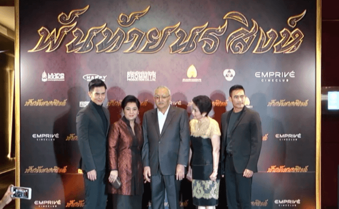 ภ.พันท้ายนรสิงห์ จัดฉายรอบปฐมทัศน์