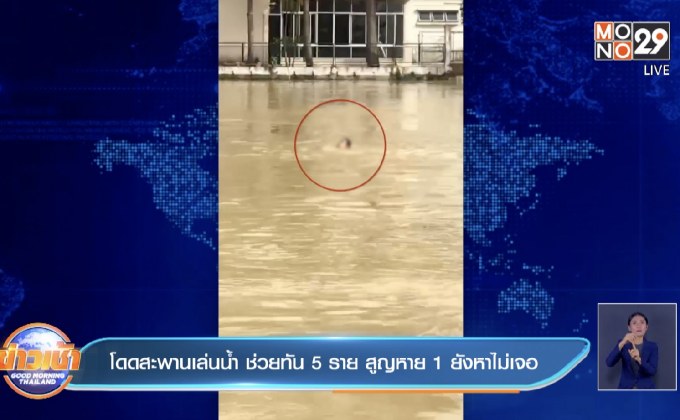 โดดสะพานเล่นน้ำ ช่วยทัน 5 ราย สูญหาย 1 ยังหาไม่เจอ