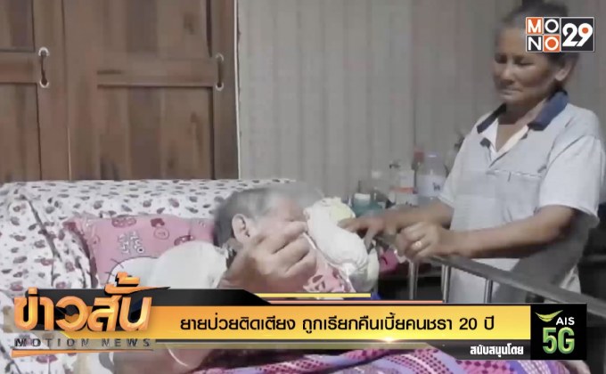 ยายป่วยติดเตียง ถูกเรียกคืนเบี้ยคนชรา 20 ปี