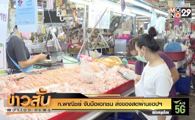 ก.พาณิชย์ จับมือเอกชน ส่งของสดผ่านแอปฯ