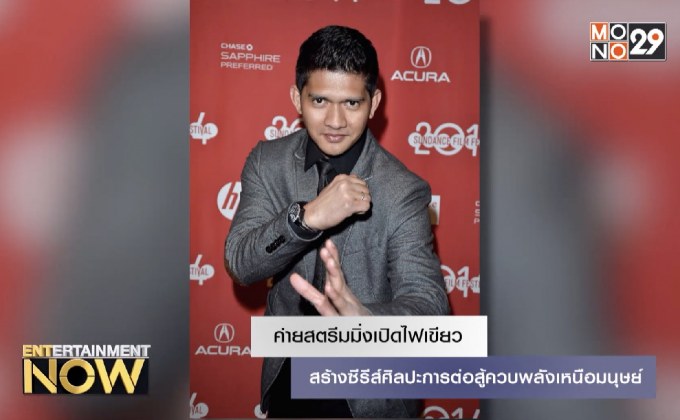 ค่ายสตรีมมิ่งเปิดไฟเขียวสร้างซีรีส์ศิลปะการต่อสู้ควบพลังเหนือมนุษย์