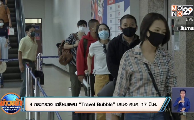 4 กระทรวง เตรียมแผน “Travel Bubble” เสนอ ศบค. 17 มิ.ย.