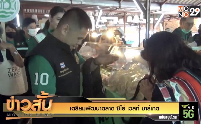 เตรียมพัฒนาตลาด ซีโร่ เวสท์ มาร์เกต