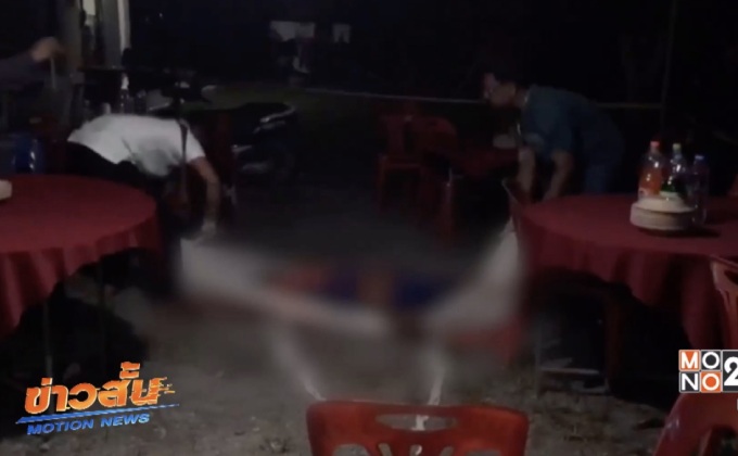 หนุ่มวัย 25 ปีถูกยิงเสียชีวิตกลางงานแต่ง จ.พัทลุง