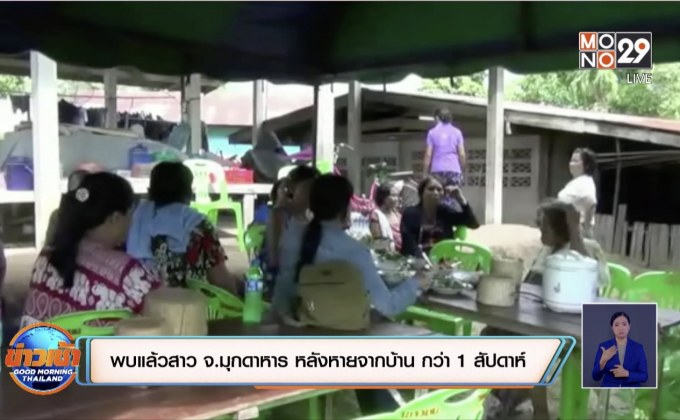 พบตัวหญิงสาว จ.มุกดาหาร หลังหายจากบ้านไปนานกว่า 1 สัปดาห์