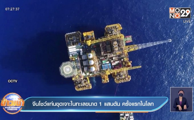 จีนโชว์แท่นขุดเจาะในทะเลขนาด 1 แสนตัน ครั้งแรกในโลก
