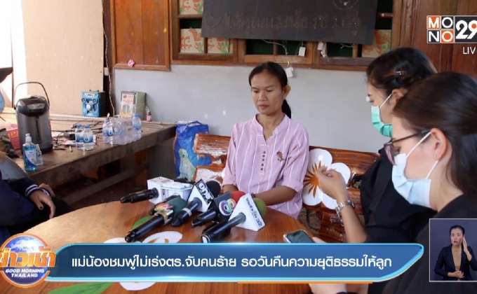 แม่น้องชมพู่ไม่เร่ง ตร.จับคนร้าย รอวันคืนความยุติธรรมให้ลูก