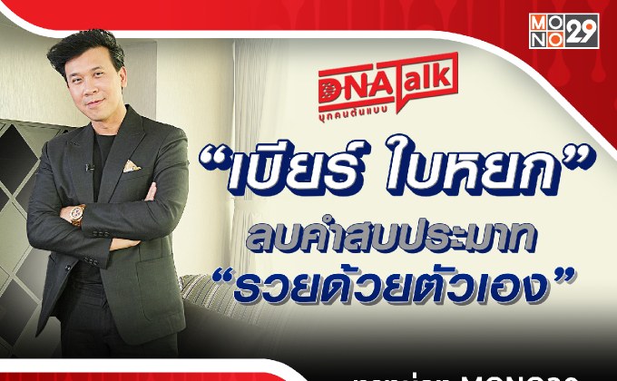 “ได๋” บุกอาณาจักร “เบียร์ ใบหยก” ลบคำสบประมาทอยากได้ต้องสร้างเอง!!!