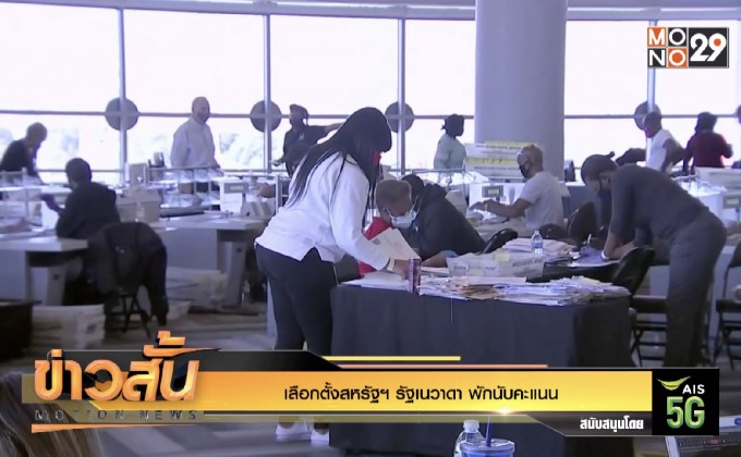 เลือกตั้งสหรัฐฯ รัฐเนวาดา พักนับคะแนน