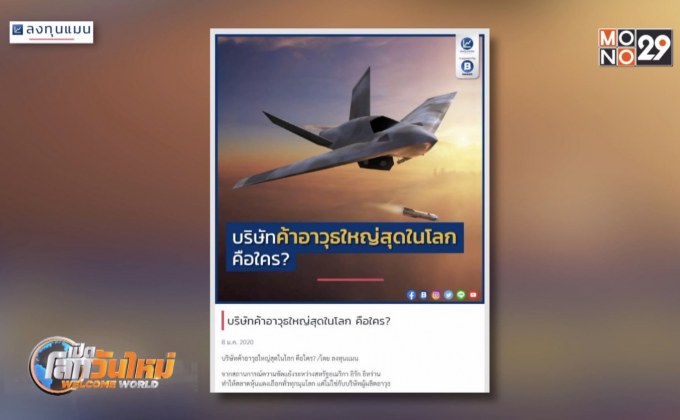 บริษัทค้าอาวุธใหญ่สุดในโลก คือใคร?