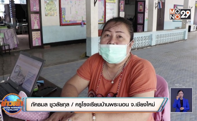 ครูรับดูแลเด็ก-ลุยแจกแบบฝึกหัดถึงบ้าน แก้ปัญหาเรียนออนไลน์