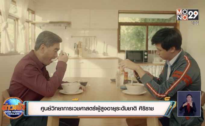 ศูนย์วิทยาการเวชศาสตร์ผู้สูงอายุระดับชาติ ศิริราช