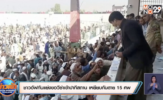 ชาวอัฟกันแย่งขอวีซ่าเข้าปากีสถาน เหยียบกันตาย 15 ศพ