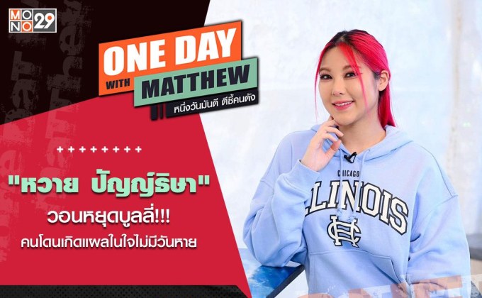 “หวาย-ปัญญ์ธิษา” โดนบูลลี่จนเป็นแผลใจ!!! ยอมรับยัง “แพนิค” แต่เลือกใช้วิธีปล่อยวาง