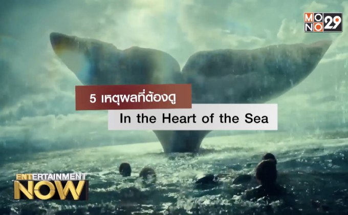5 เหตุผลที่ต้องดู In The Heart of The Sea
