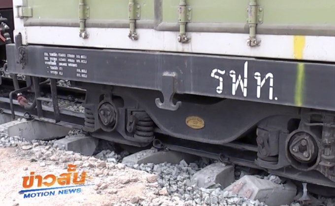 รถไฟบรรทุกสินค้าตกราง จ.พิจิตร
