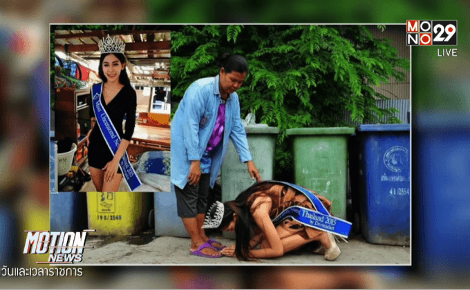 เตรียมยึดคืนมงกุฎนางงามสู้ชีวิตเก็บขยะ 