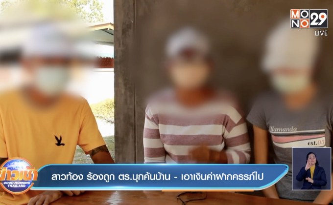 สาวท้อง ร้องถูกตร.บุกค้นบ้าน -เอาเงินค่าฝากครรภ์ไป