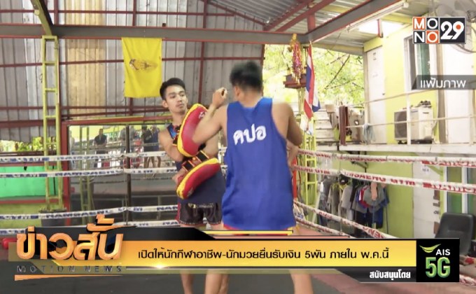 เปิดให้นักกีฬาอาชีพ-นักมวยยื่นรับเงิน 5พัน ภายใน พ.ค.นี้