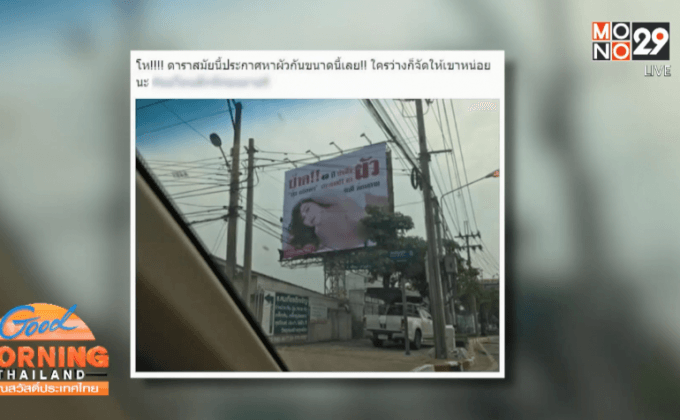 ปลดแล้ว! ป้ายประกาศหาสามีของปุ้ย อรัญญา