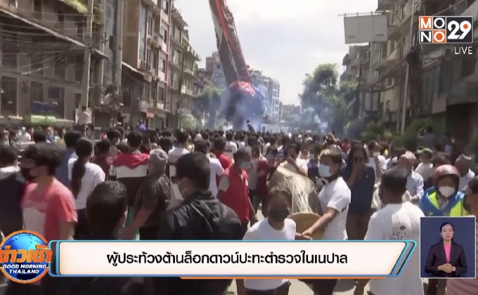 ผู้ประท้วงต้านล็อกดาวน์ปะทะตำรวจในเนปาล