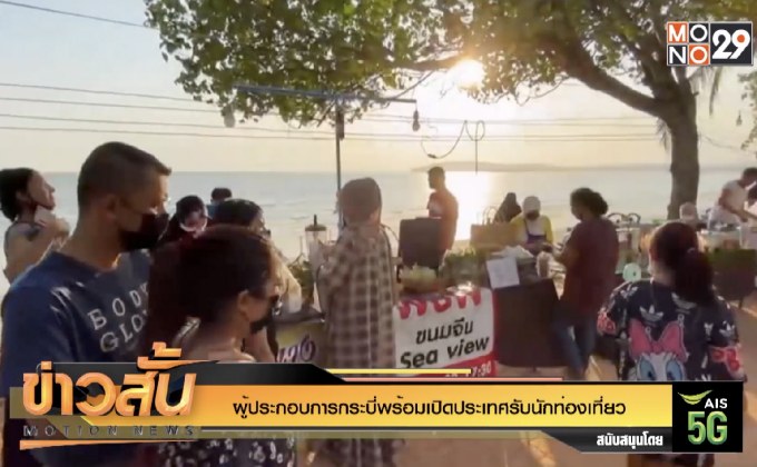 ผู้ประกอบการกระบี่พร้อมเปิดประเทศรับนักท่องเที่ยว