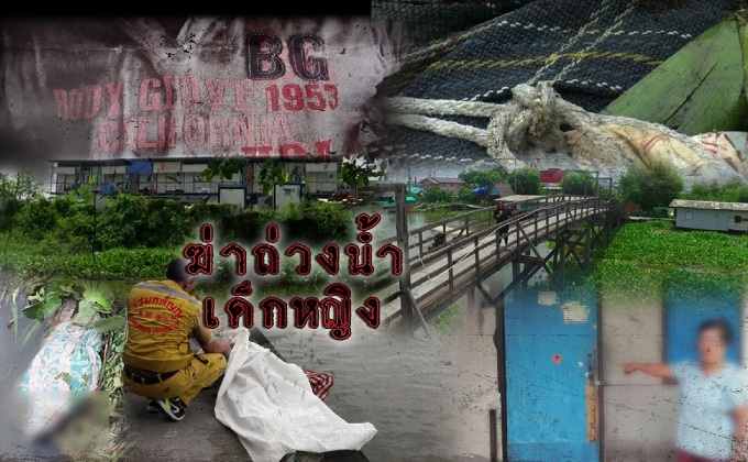 ฆ่าถ่วงน้ำเด็กหญิง