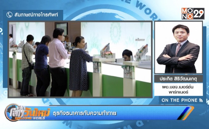 ธุรกิจธนาคารกับความท้าทาย