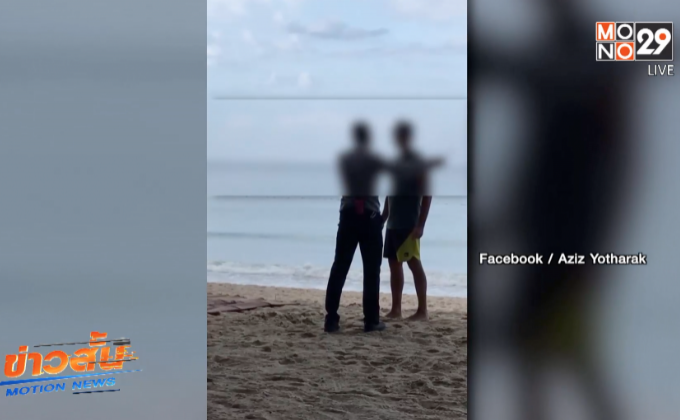 พนักงานโรงแรมไล่นักท่องเที่ยวออกจากหาดภูเก็ต