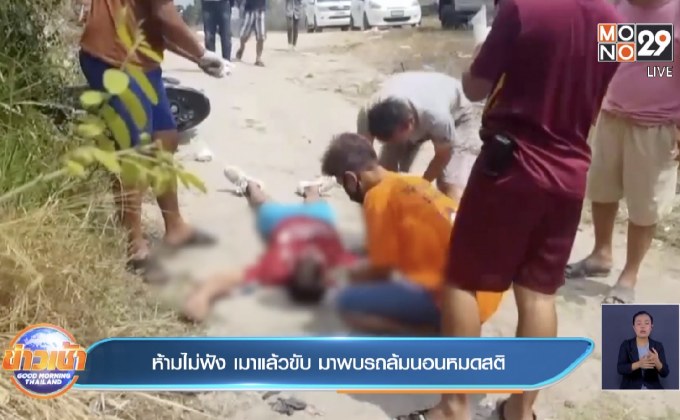 ห้ามไม่ฟัง เมาแล้วขับ มาพบรถล้มนอนหมดสติ