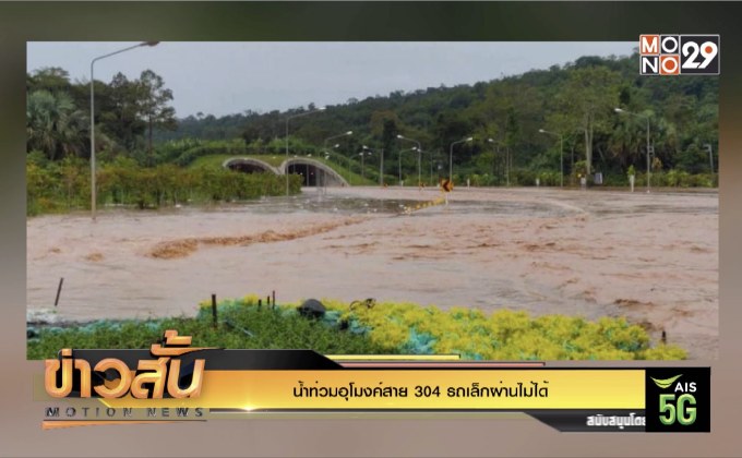 น้ำท่วมอุโมงค์สาย 304 รถเล็กผ่านไม่ได้