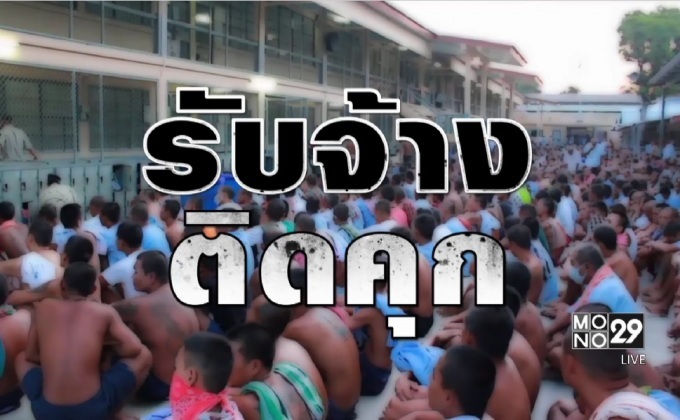 รับจ้างติดคุก