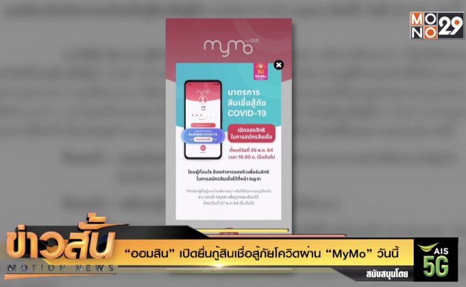“ออมสิน”เปิดยื่นกู้สินเชื่อสู้ภัยโควิดผ่าน “MyMo” วันนี้