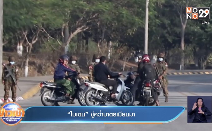 “ไบเดน” ขู่คว่ำบาตรเมียนมา