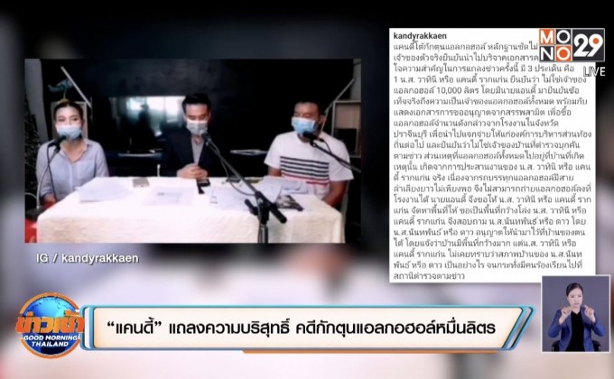 “แคนดี้” แถลงความบริสุทธิ์ คดีกักตุนแอลกอฮอล์หมื่นลิตร