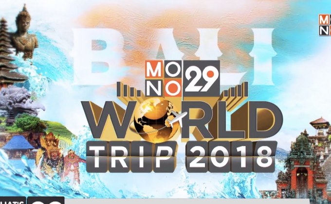 MONO29 เปิดให้ผู้ชมร่วมสนุก ลุ้นทริป Charming Bali