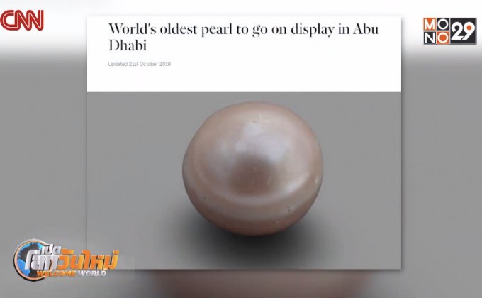 เตรียมเผยโฉมไข่มุกเก่าแก่ที่สุดในโลก