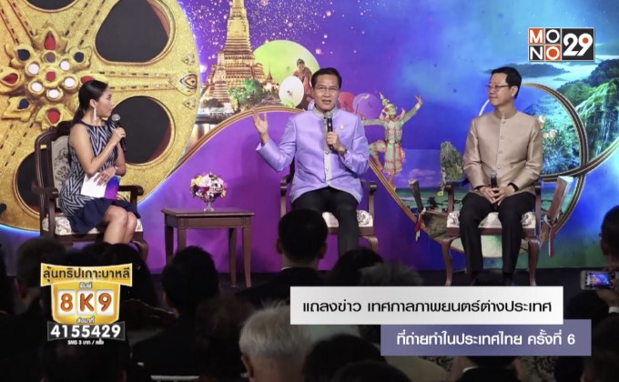 แถลงข่าว “เทศกาลภาพยนตร์ต่างประเทศที่ถ่ายทำในประเทศไทย ครั้งที่ 6”