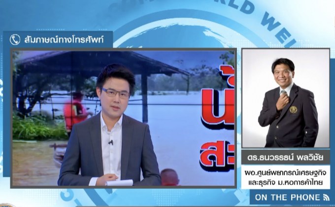 ประเมินผลกระทบน้ำท่วมกับเศรษฐกิจ