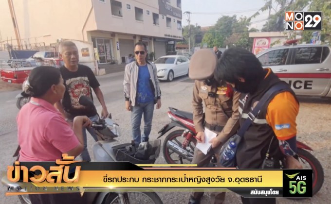 ขี่รถประกบ กระชากกระเป๋าหญิงสูงวัย จ.อุดรธานี